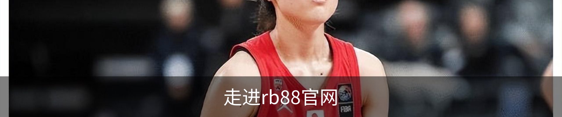 走进rb88官网