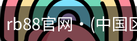 rb88官网